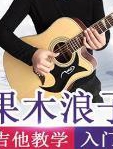 果木浪子吉他教学