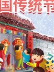 宝宝童书之中国传统节日故事