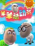羊羊总动员