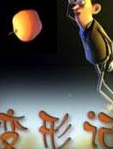星猫系列-变形记
