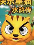 星猫系列-水浒传