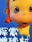 探索地球村 第3季