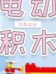 电动积木