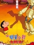 蜡笔小新2014剧场版 蜡笔小新决胜!逆袭的机器人