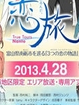 恋旅～True Tours Nanto～