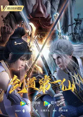 剑道第一仙120集