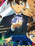 名侦探柯南：绀青之拳原版